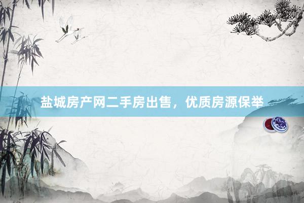 盐城房产网二手房出售，优质房源保举