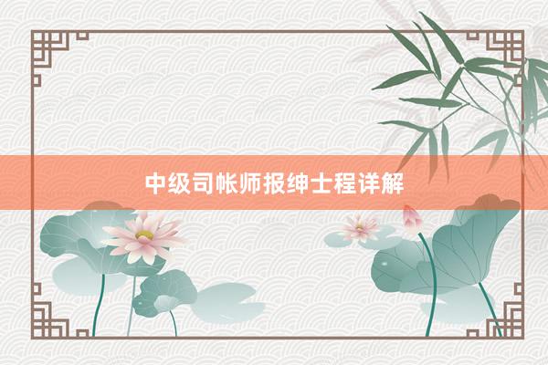 中级司帐师报绅士程详解