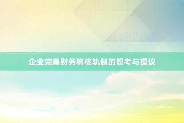 企业完善财务稽核轨制的想考与提议