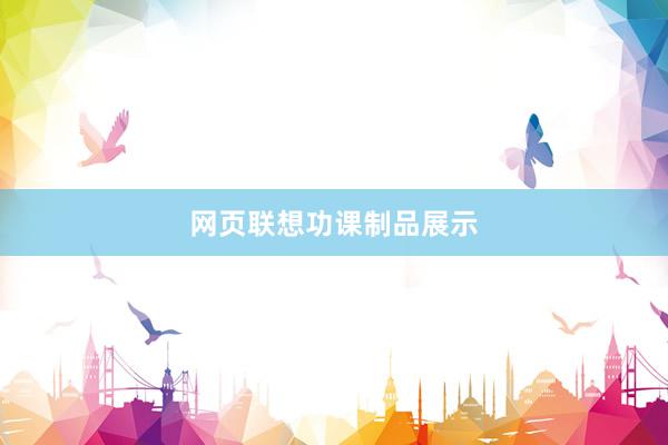 网页联想功课制品展示