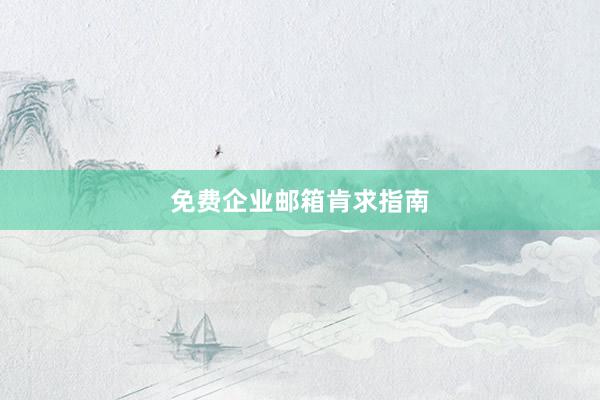 免费企业邮箱肯求指南