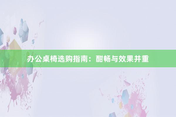 办公桌椅选购指南：酣畅与效果并重