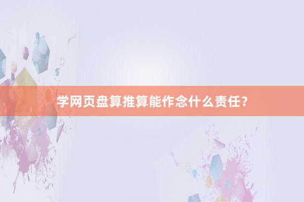 学网页盘算推算能作念什么责任？